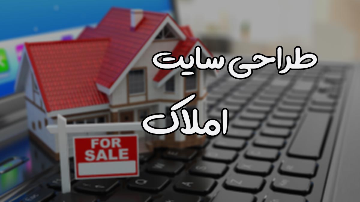 سایت املاک چیست؟