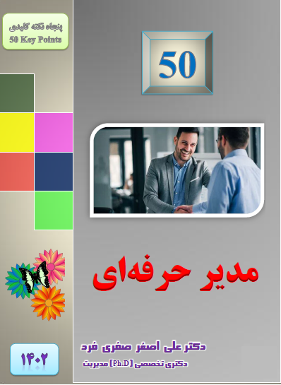 0257-1402-50-مدیر-حرفه‌ای.png (398×545)