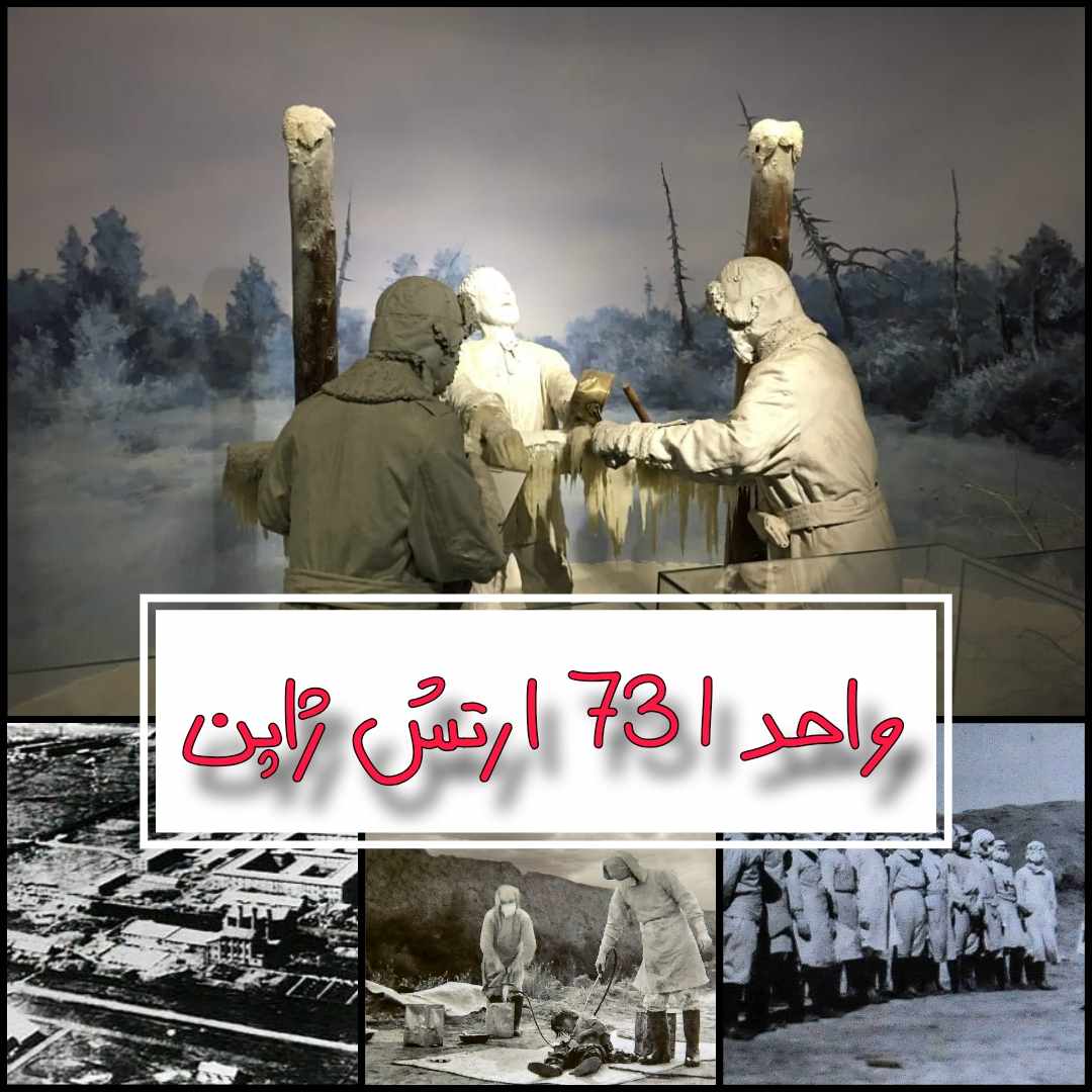 واحد مرگبار 731 ارتش ژاپن
