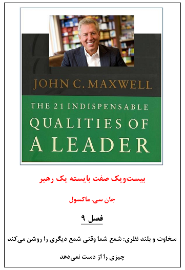 0fdb-بیست‌ویک-صفت‌‌-بایسته-یک-رهبر-فصل-نهم.png (361×527)