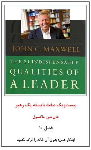 121b-بیست‌ویک-صفت‌‌-بایسته-یک-رهبر-فصل-دهم.png (309×507)