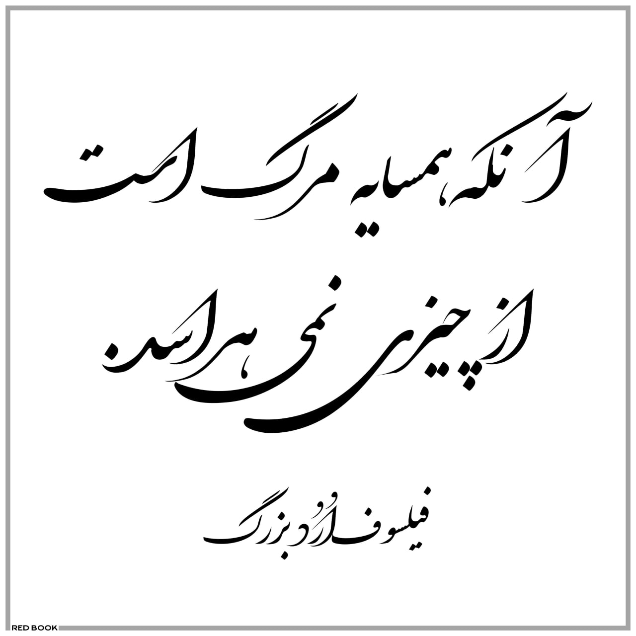 عکسنوشته سخنان فیلسوف اُرُد بزرگ, عکس نوشته های زیبا, آلبوم عکس نوشته سخنان بزرگان, عکسنوشته سخنان ارد بزرگ, عکسنوشته سخنان زیب - orod bozorg