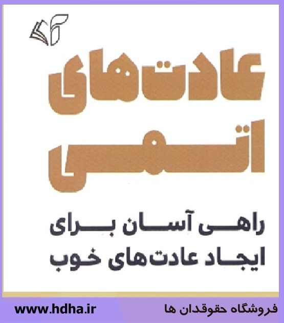 خرید مقدمه و فصل اول از کتاب عادت های اتمی PDF