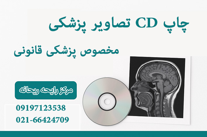 چاپ تصاویر پزشکی قانونی