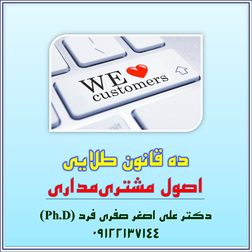 2ab5-ده-قانون-طلایی،-مشتری-مداری.png (500×500)