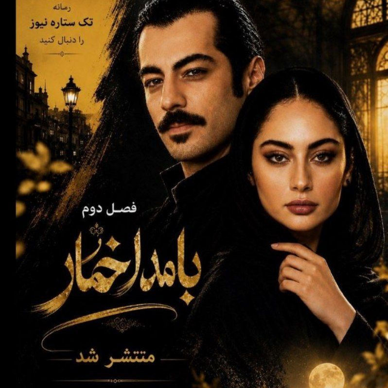 پوستر سریال بامداد خمار