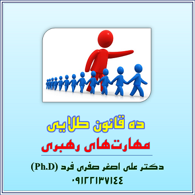 310b-ده-قانون-طلایی،-مهارت‌های-رهبری.png (400×400)