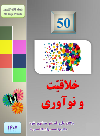 353e-1402-50-خلاقیت-و-نوآوری.png (397×541)
