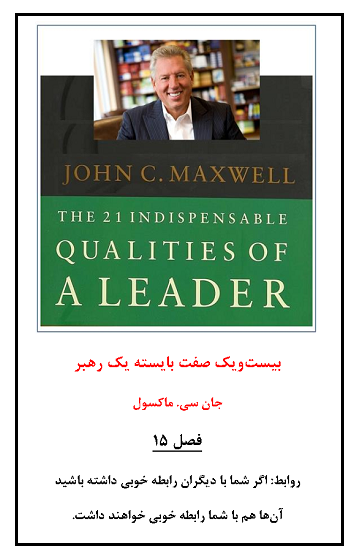 38a4-بیست‌ویک-صفت‌‌-بایسته-یک-رهبر-فصل-پانزدهم.png (357×559)