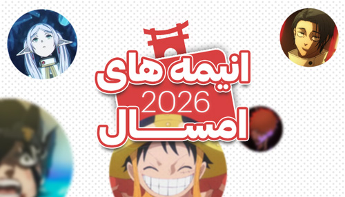 انیمه هایی که 2026 داریم