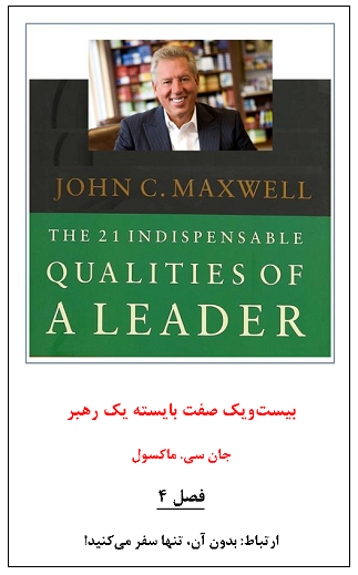 4ac4-بیست‌ویک-صفت‌‌-بایسته-یک-رهبر-فصل-چهارم.png (323×519)