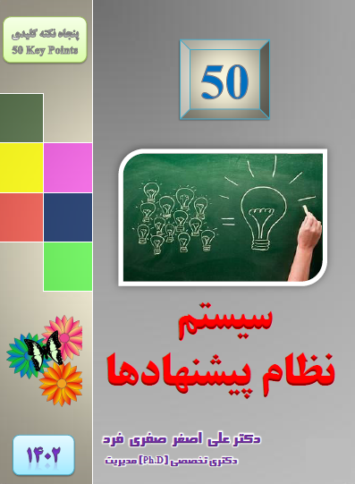 587a-1402-50-سیستم-نظام-پیشنهادها.png (397×541)