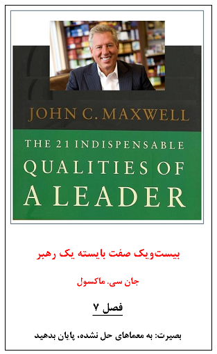 593c-بیست‌ویک-صفت‌‌-بایسته-یک-رهبر-فصل-هفت.png (313×509)