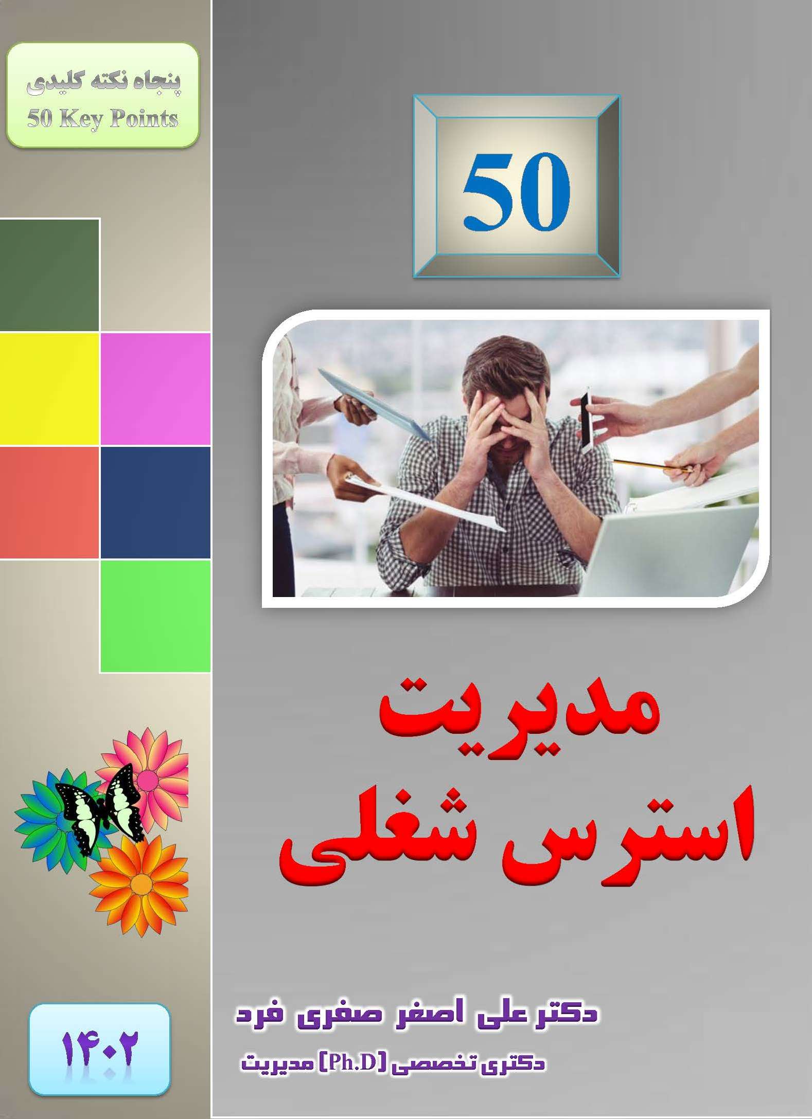 5978-1402-50-مدیریت-استرس-شغلی.jpg (1578×2176)