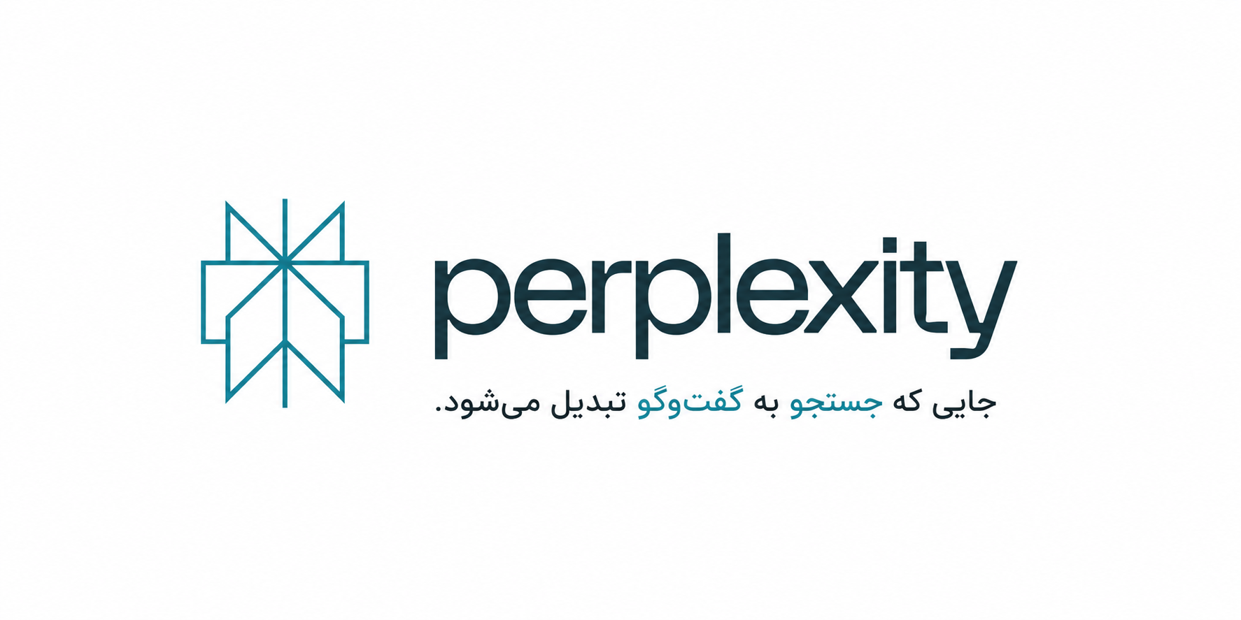 Perplexity، جایی که جستجو به گفت‌وگو تبدیل می‌شود.