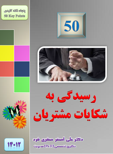 5bb7-1402-50-رسیدگی-به-شکایات-مشتریان.png (398×542)