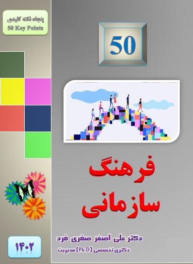 600f-1402-50-فرهنگ-سازمانی.png (398×546)