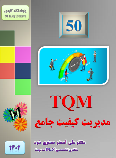 617b-1402-50-مدیریت-کیفیت-جامع.png (398×540)
