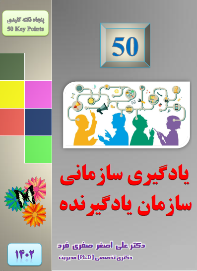 61ab-1402-50-یادگیری-سازمانی،-سازمان-یادگیرنده.png (397×544)