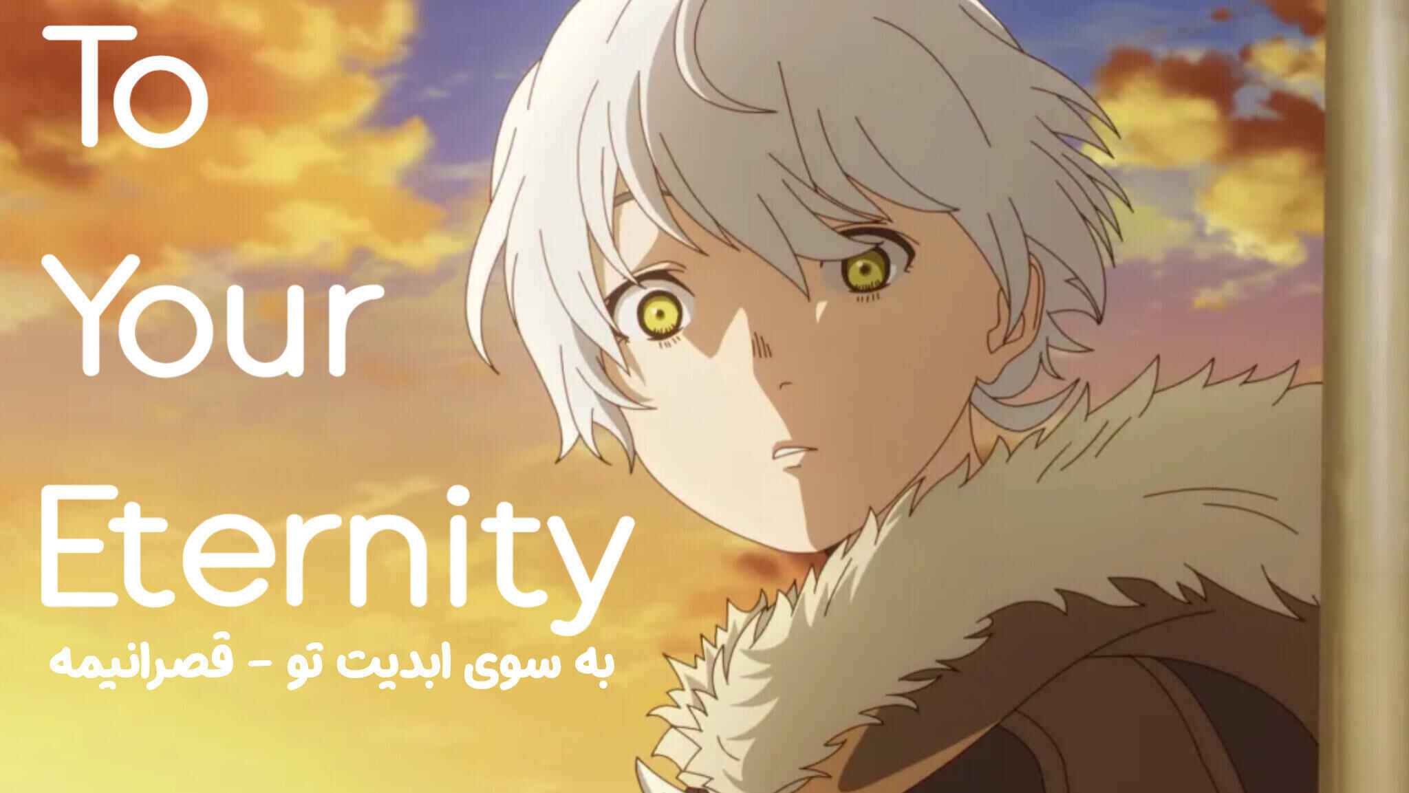 انیمه To Your Eternity - به سوی ابدیت