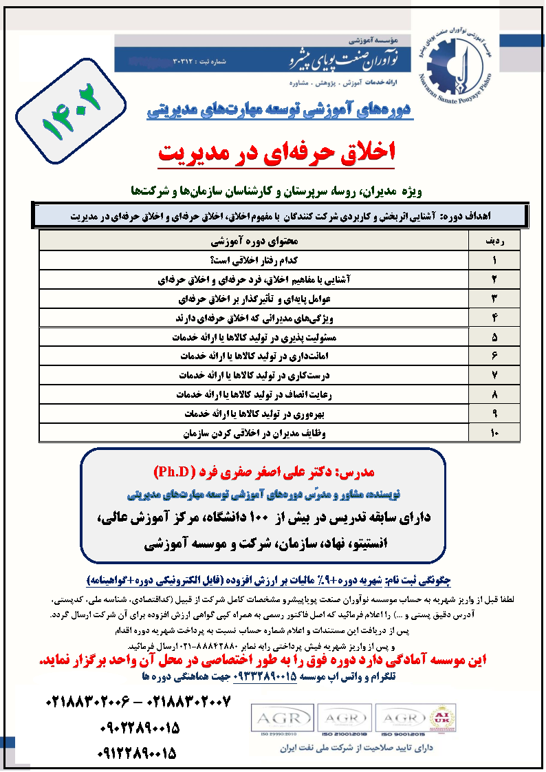 6e37-اخلاق-حرفه-ای-نوآوران-صنعت.png (794×1122)