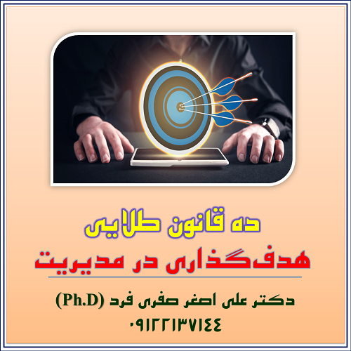 7036-ده-قانون-طلایی،-هدف‌گذاری-در-مدیریت.png (500×500)