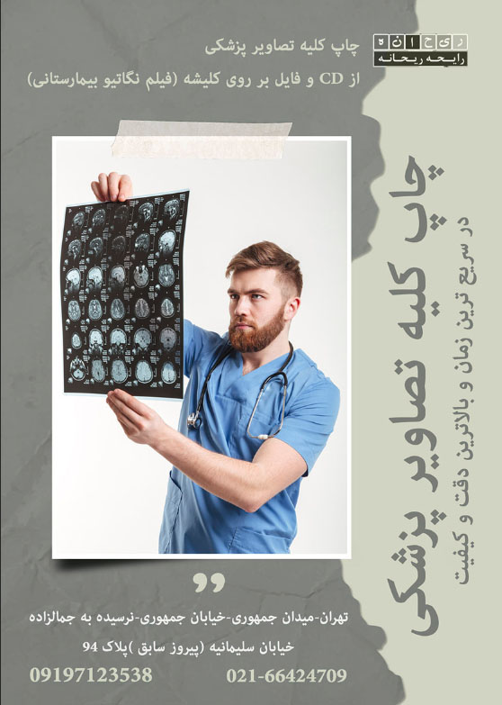 چاپ cd پزشکی رایحه ریحانه