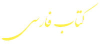کتاب فارسی