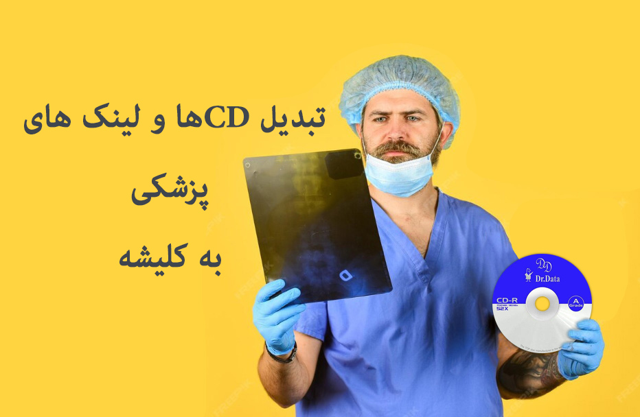 چاپ عکس پزشکی رایحه ریحانه