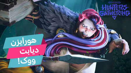 بازی هورایزن هانتر