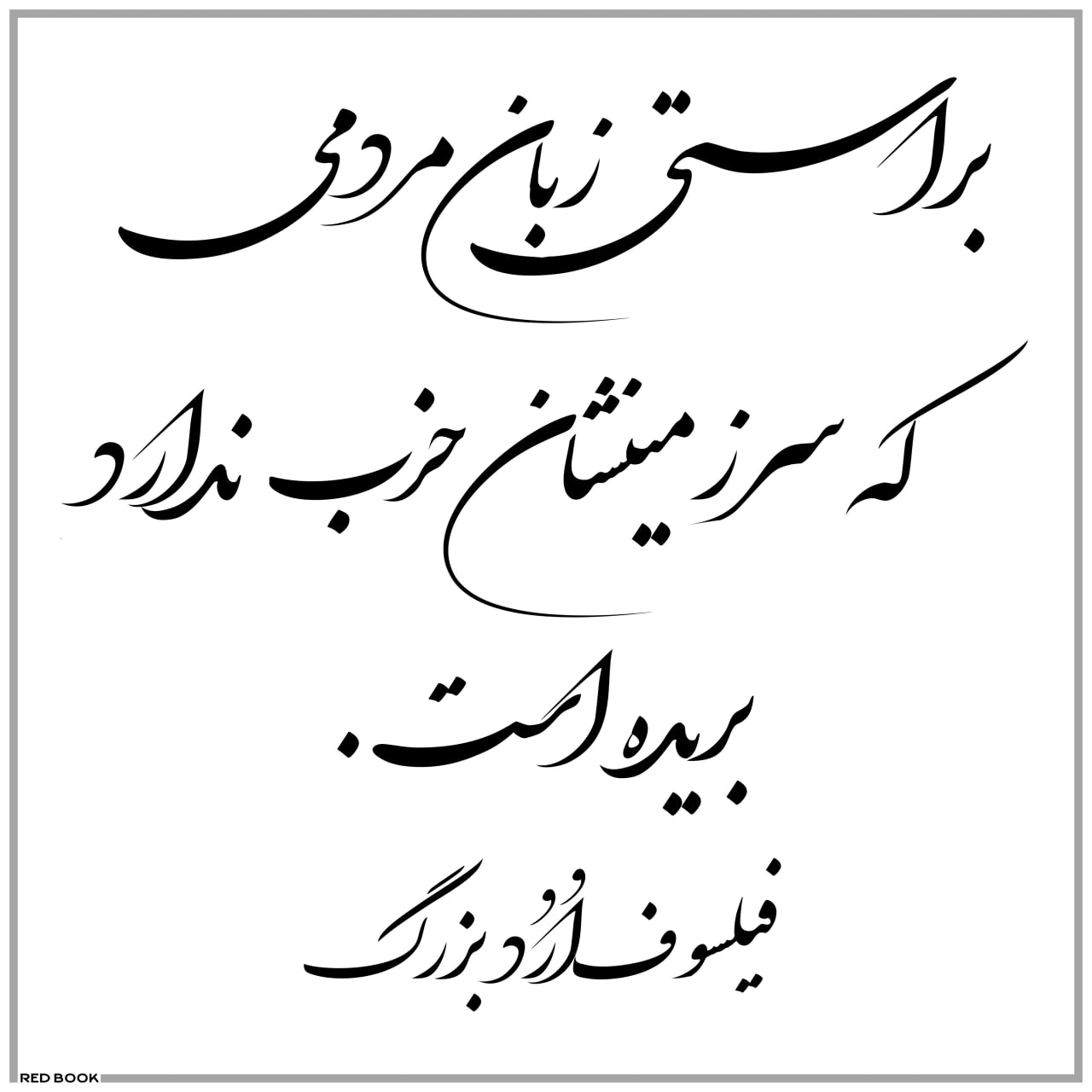 عکسنوشته سخنان فیلسوف اُرُد بزرگ, عکس نوشته های زیبا, آلبوم عکس نوشته سخنان بزرگان, عکسنوشته سخنان ارد بزرگ, عکسنوشته سخنان زیب - orod bozorg