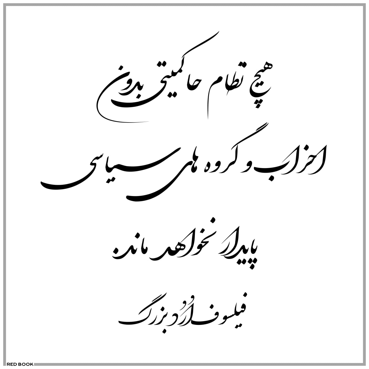 عکسنوشته سخنان فیلسوف اُرُد بزرگ, عکس نوشته های زیبا, آلبوم عکس نوشته سخنان بزرگان, عکسنوشته سخنان ارد بزرگ, عکسنوشته سخنان زیب - orod bozorg