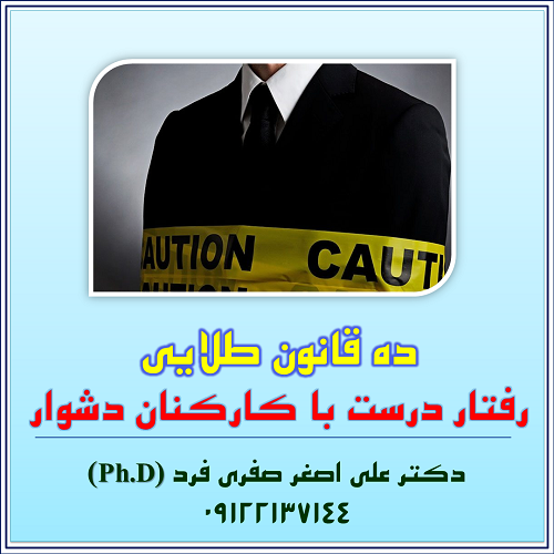 7f94-ده-قانون-طلایی،-رفتار-درست-با-کارکنان-دشوار.png (500×500)