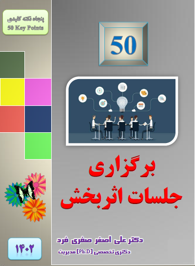 8828-1402-50-برگزاری-جلسات-اثربخش.png (400×545)