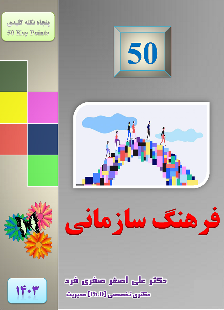 902e-1403-50فرهنگ-سازمانی.png (714×987)