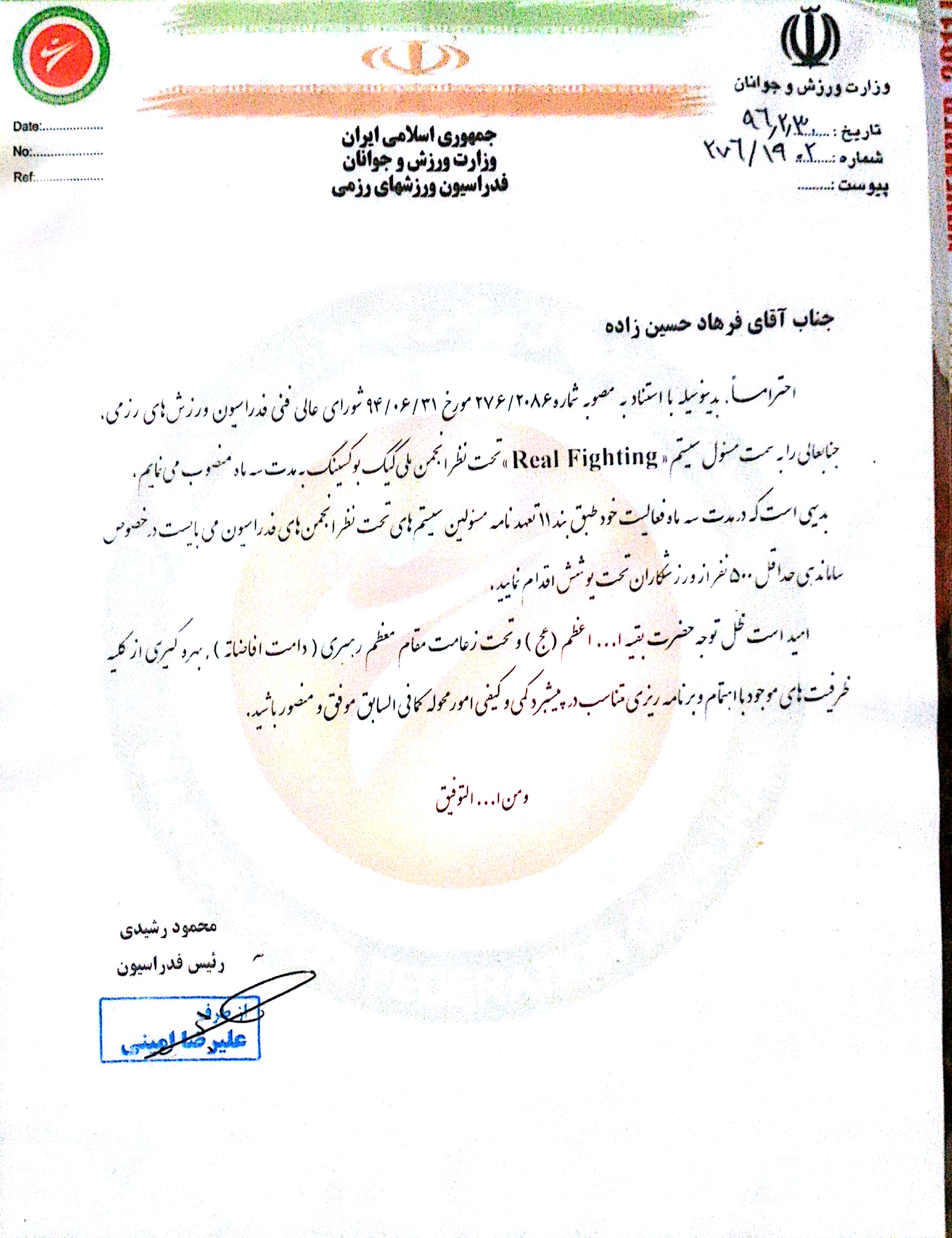 فدراسیون ورزشهای رزمی جمهوری اسلامی ایران