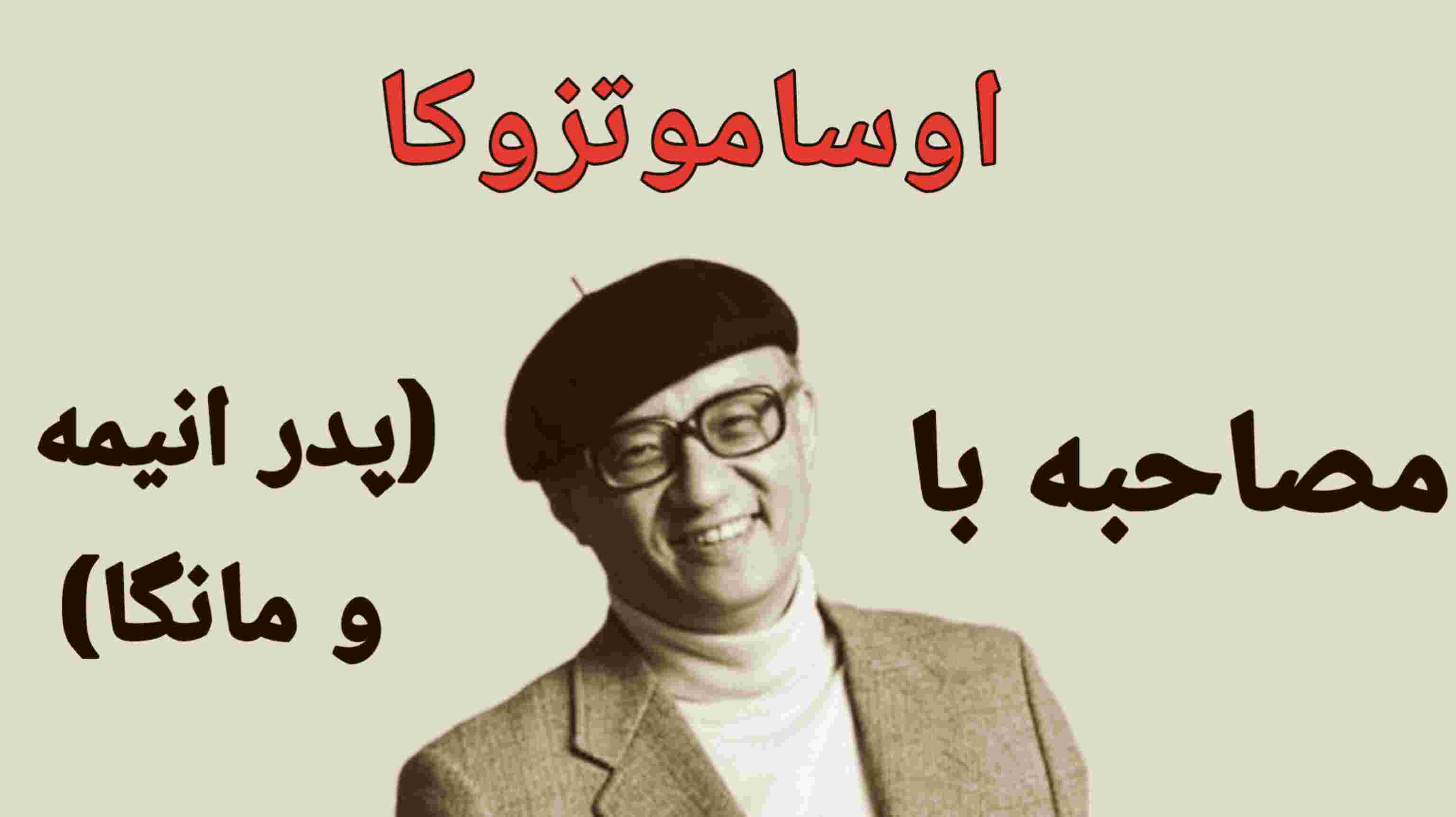 مصاحبه با اوسامو تزوکا(پدر انیمه)