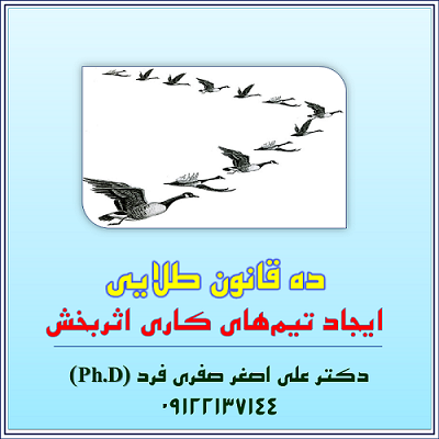 9925-ده-قانون-طلایی،-کار-تیمی.png (400×400)