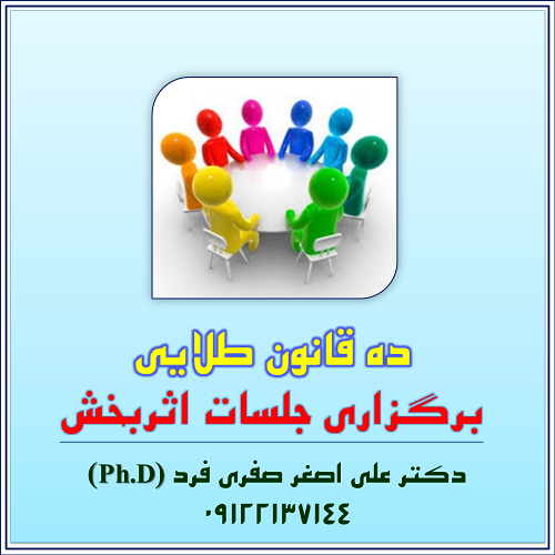 9b22-ده-قانون-طلایی،-جلسات-اثربخش.png (500×500)