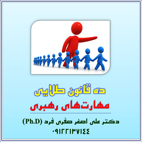 9b22-ده-قانون-طلایی،-مهارت‌های-رهبری.png (500×500)