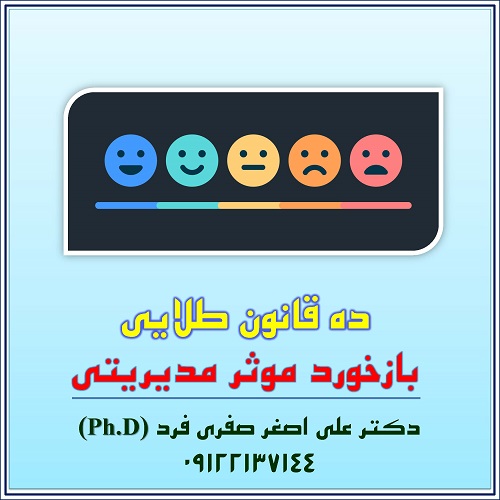 a245-ده-قانون-طلایی،بازخورد-موثر-مدیریتی.jpg (500×500)