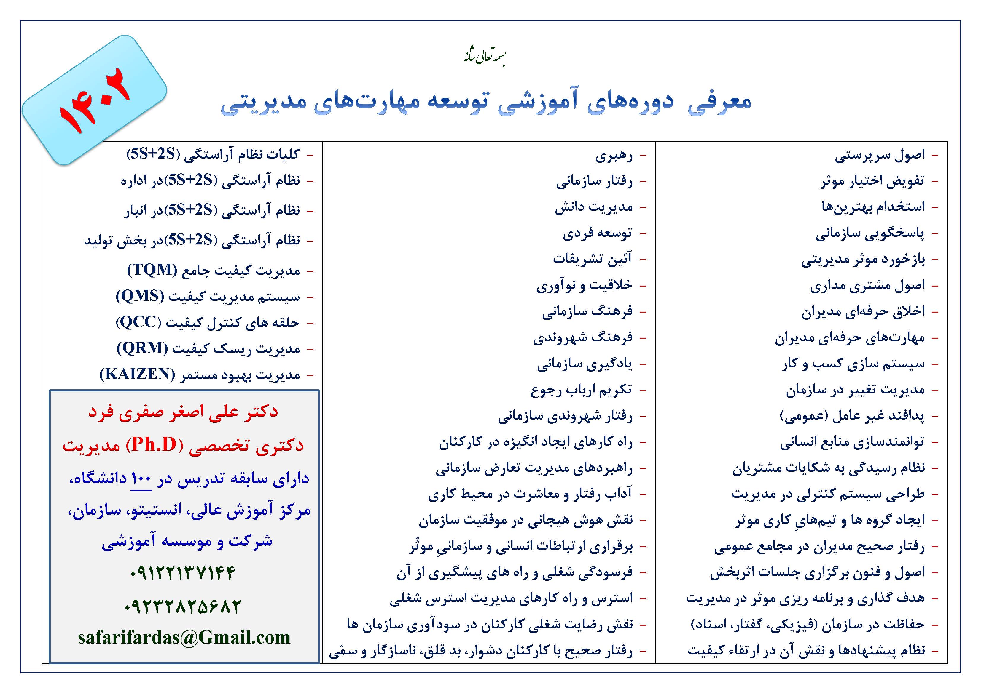 a761-Management-عناوین-دوره-های-آموزشی-دکتر-علی-اصغر-صفری-فرد-1402.jpg (3308×2339)