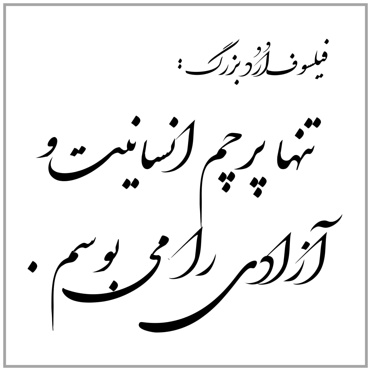 سخنان فیلسوف ارد بزرگ - عکسنوشته سخنان ارد بزرگ - orod bozorg