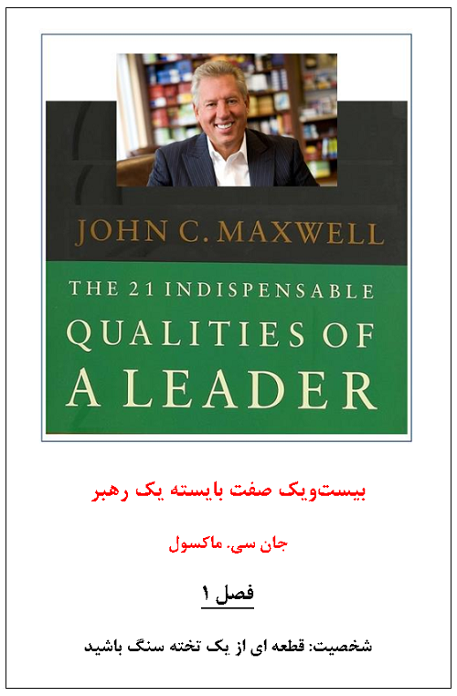 b46c-بیست‌ویک-صفت‌‌-بایسته-یک-رهبر-فصل-اول.png (500×762)