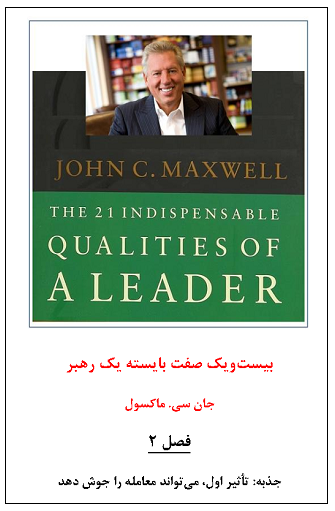 b46c-بیست‌ویک-صفت‌‌-بایسته-یک-رهبر-فصل-دوم.png (335×511)