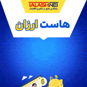 خرید هاست ارزان