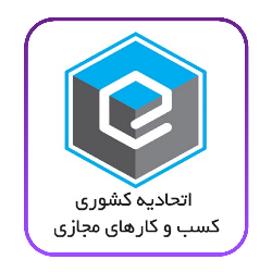 اتحادیه کشوری کسب‌وکارهای مجازی