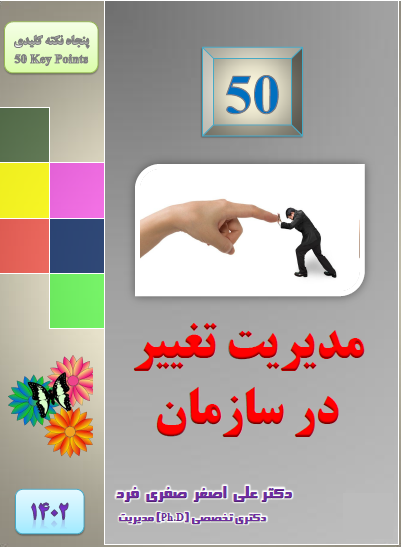 c754-1402-50-مدیریت-تغییر-در-سازمان.png (401×548)