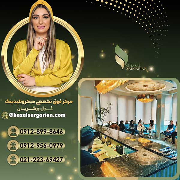 جدیدترین روش هاشور ابرو در مرکز غزل زرگریان