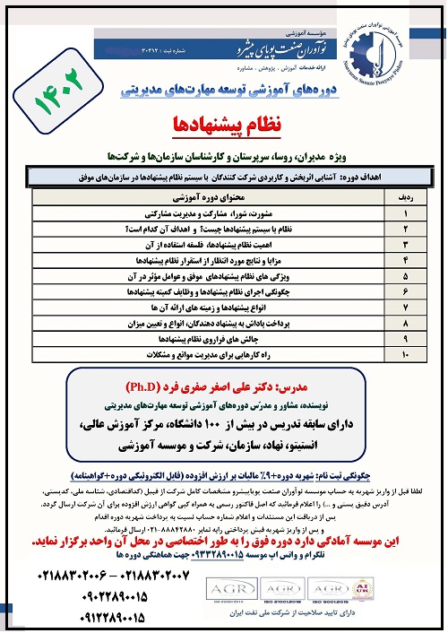 cd0a-نظام-پیشنهادها-نوآوران-صنعت.jpg (500×706)